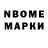 Марки N-bome 1,8мг Natasha Boyarkin